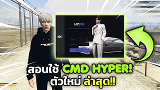 สอนใช้ CMD HYPER โปรเเกรมที่ดีที่สุดในตอนนี้!! #fivem