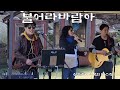 불어라바람아 한승기 산들소리수목원. 버스킹 김선용.홍서영.한상현