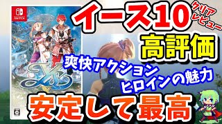 【イース10】クリアの感想・レビュー！ 圧倒的にオススメできるRPG！ 爽快アクションと魅力あふれるキャラが織りなす名作