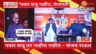 Sanjay Raut On Sharad Pawar | 'पवार आमचे नेते, सेनापती, महादजी शिंदे' - संजय राऊत