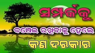 ସମ୍ପର୍କ କେମିତି ବଞ୍ଚେଇ ରଖିବା How to maintain a relationship Odia Creater Bisa motivation