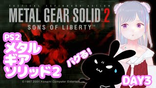 【#メタルギア2 】メタルギアソリッド2 初見攻略Day3 のんびり実況 IKA【#vtuber 】