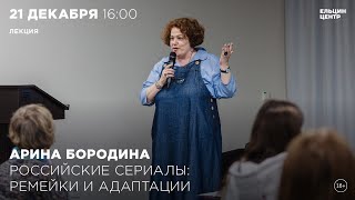 Арина Бородина. Российские сериалы: ремейки и адаптации