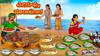 ಮೀನು ಫ್ರೈ ಮಾರಾಟಗಾರ | Kannada Stories | Kannada Moral Stories | Kannada Kathe | Magic Land Kannada