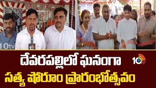 Sathya Showroom Inaugration At Devarapalli | దేవరపల్లిలో ఘనంగా సత్య షోరూం ప్రారంభోత్సవం | 10TV