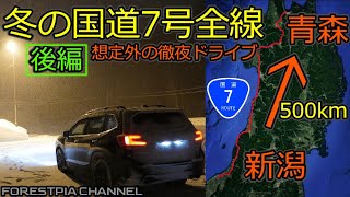 【後編】真冬の国道7号全線500km 走ってみたら・・・// フォレスター