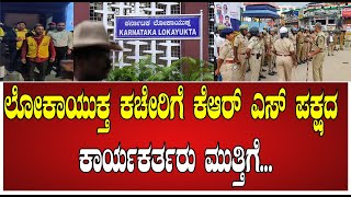 KRS Party : ನ್ಯಾಯಾಲಯದ ಮುಂದೆ ಕೆಆರ್‌ ಎಸ್‌ ಪಕ್ಷ ಕಾರ್ಯಕರ್ತರು ಅಳಲು...#pratidhvani