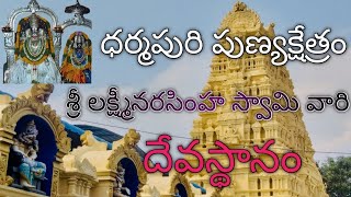 శ్రీ లక్ష్మీనరసింహ స్వామి వారి దేవస్థానం ధర్మపురి పుణ్యక్షేత్రం🙏|| devalayam #dharmapuri#viralvideo