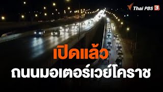 เปิดแล้ว ถนนมอเตอร์เวย์โคราช | วันใหม่ ไทยพีบีเอส | 28 ธ.ค. 66