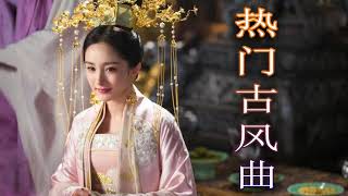 【热门古风曲】(五十首長篇 ) 古风 中国风 抖音 中文歌曲 华语歌曲 - 近年最好听的古风歌曲合集 - 古代音乐单在中国Tiktok上使用很多七月2021