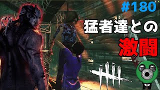 DBD　#180│序盤こうなると、トラッパーは厳しい試合になるよね～