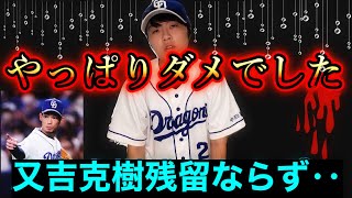 中日ドラゴンズ又吉克樹　ソフトバンク4年6億大型契約締結「今までありがとうそしてさようなら又吉広報😭」(アウトローインハイ実況#132)