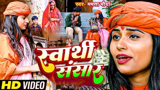 स्वार्थी संसार - #Jogi Bhajan Video - Swarthi Sansaar - #Mamta Maurya - #jogi Bhajan