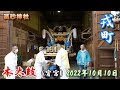 【4k】播州の秋祭り 高砂神社 戎町 本太鼓 宵宮 2022年10月10日