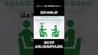 【ずんだもんのSCP紹介】SCP-040-JP ねこですよろしくおねがいします。#shorts