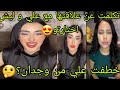 لايف شاهيناز اليوم مع مليكة❤تكلمت عن علاقتها مع علي و ليش اختارتو😍خطفتو من وجدان؟🤔