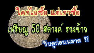 ใครไม่ซื้อแต่เราซื้อ เหรียญ 50 สตางค์รวงข้าว รีบดูก่อนพลาด !!