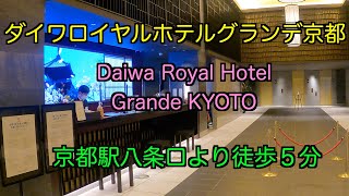 🇯🇵DAIWA ROYAL HOTEL GRANDE KYOTO  ダイワロイヤルホテル　グランデ京都　宿泊記