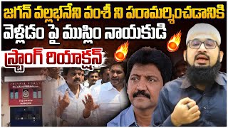 ముస్లిం నాయకుడి స్ట్రాంగ్ రియాక్షన్! Minority Leader Farooq Shubli On Ys Jagan Press Meet | Leo News