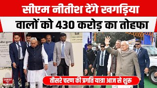 Nitish Kumar की Pragati Yatra का तीसरा चरण आज से, खगड़िया समेत 9 जिलों का करेंगे दौरा