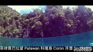 菲律賓巴拉望 Palawan 科隆島 Coron 浮潛 Snorkeling