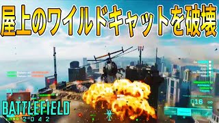 【BF2042】海外で話題！屋上のワイルドキャットを破壊する方法　#Shorts