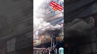 উত্তরায় ভয়াবহ আগুন/Uttara Big Fire/ঢাকা উত্তরা রেস্টুরেন্টে আগুন /আগুনে কাজ করছে ফায়ার সার্ভিস।