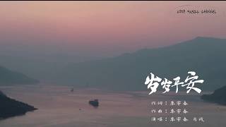 李宇春肖戰 - 歲歲平安【動態歌詞】高清無損音樂