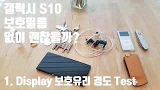 갤럭시 S10 한달 사용기 - 1. 기본 액정보호필름 없이 사용해도 괜찮을까? - 액정보호유리 경도 Test