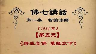 《持戒念佛 万缘放下》【佛七講話】 智諭老和尚 三寶弟子恭誦 【第一集】【1984年】【第5天】