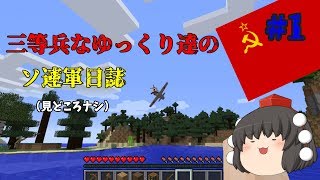 三等兵なゆっくり達のソ連軍日誌Part1