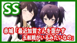 【艦これSS】赤城「最近加賀さんを誑かす五航戦がいるみたいなの」