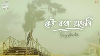 Keu Kotha Rakheni | কেউ কথা রাখেনি | Minar Rahman | Cover | Sunny Karmakar | Bengali Song