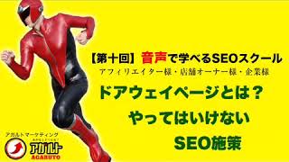 ドアウェイページとは？（誘導ページ）やってはいけないSEO施策【第十回】