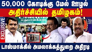 50.000 கோடிக்கு மேல் ஊழல் !டாஸ்மாக்கில் அமலாக்கத்துறை அதிரடி  | Jagathrakshakan |dmk | ED Raid |