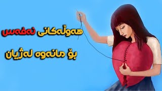 هەوڵەکانی (نەفەس ) بۆ مانەوە لەژیان