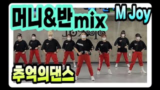 ♥️머니\u0026반mix/왁스\u0026이정현/Diet댄스/할수록신남폭발/정미와즐거운댄스