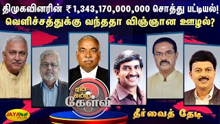 திமுகவினரின் 1,343,170,000,000 சொத்து பட்டியல்!வெளிச்சத்துக்கு வந்ததா விஞ்ஞான ஊழல்?