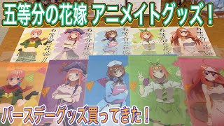 【五等分の花嫁 】アニメイトで五つ子ちゃんバースデーグッズ購入！コスチュームがめっちゃかわいい！アクスタ、クリアファイル！【ごとよめ】【アニメグッズ開封】【5等分】【誕生日】