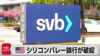 米シリコンバレー銀行が破綻（2023年3月11日）