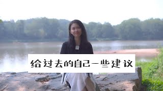 少走弯路｜我希望我能够早点明白的人生道理（Avoid detours | I hope I can understand the truth of life earlier）