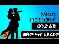 ወንዶች በተደጋጋሚ ወደ ህይወትሽ መጥተው ተመልሰው የሚሄዱት ለምንድነው? መፍትሄ | መፍትሔ | yemefthe bet