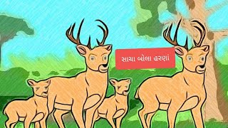 સાચા બોલા હરણા | Gujarati Bal Varta | Moral stories | Fairy tales | Bedtime Stories for Kids