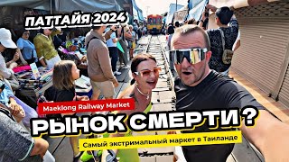 Паттайя 2024 Рынок смерти или самый экстремальный рынок Таиланда - Maeklong Railway Market.