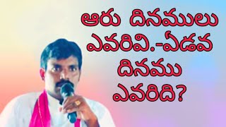 ఆరు దినములు ఎవరివి ? ఏడవ దినము ఎవరిది?