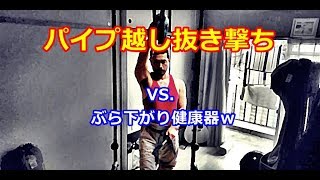 【パイプ越しの抜き撃ち】VS. ぶら下がり健康器w