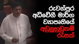 රුවන්පුර අධිවේගී මාර්ග ව්‍යාපෘතියේ අඩුලුහුඩුකම් රැසක් විපක්ෂ නායක සජිත් පාර්ලිමේන්තුවට ගෙනෙයි!