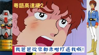 粵語高達梗第2集 你打咗我兩次，我爸爸從來都未咁打過我嘅，所以你至咁任性，要畀人打過，先會變成一個有用嘅大人嘅，我絕對唔會去駕駛，就算以後，我亦都唔會再幫你駕駛高達㗎喇 高達舊版TVB配音Gundam