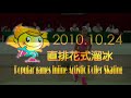 99全民運動會直排花式 女子短曲 陶少棻 rare fen tao.mpg