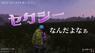 新しくなったリアル“ゾンビ”サバイバルをしてみた！【DAYZ SA Ver0.63】